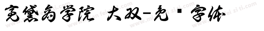 亮黛商学院 大双字体转换
